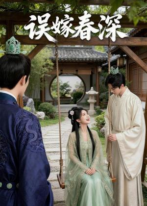 《误嫁春深(36集)Ai短剧(夸克网盘)》短剧封面