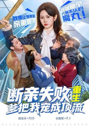 《断亲失败,重生爹把我宠成顶流(80集)雷馥缦&路思奇(夸克网盘)》短剧封面