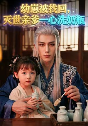 《幼崽被找回,灭世亲爹一心洗奶瓶(67集)(夸克网盘)》短剧封面