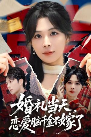 《婚礼当天,恋爱脑千金不嫁了(65集)李明桓&许星月(夸克网盘)》短剧封面