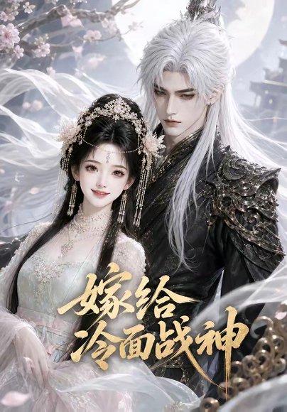 《嫁给冷面战神(39集)(百度网盘)》短剧封面