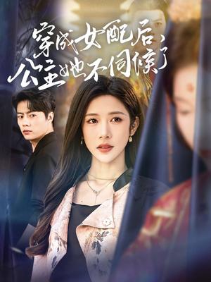 《穿成女配后，公主她不伺候了（76集）张磊＆林琦婷（夸克网盘）》短剧封面
