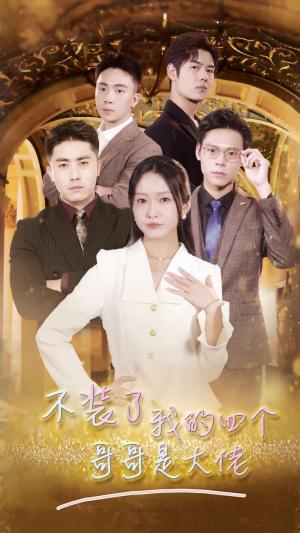 《假面之下(73集)王格格(夸克网盘)》短剧封面