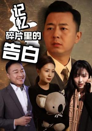《记忆碎片里的告白（33集）张鑫琳&刘坤（夸克网盘）》短剧封面