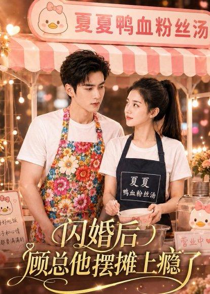 《闪婚后,顾总他摆摊上瘾了(30集)(百度网盘)》短剧封面
