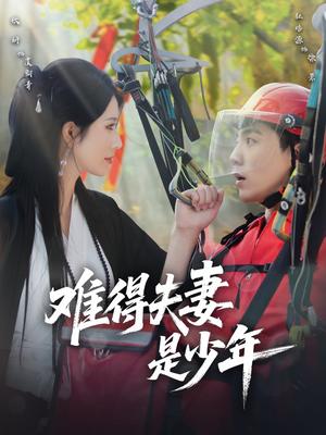 《难得夫妻是少年(59集)杜培源&蒋昕妍》短剧封面