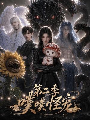 《噗噗怪宠第二季(58集)(夸克网盘)》短剧封面