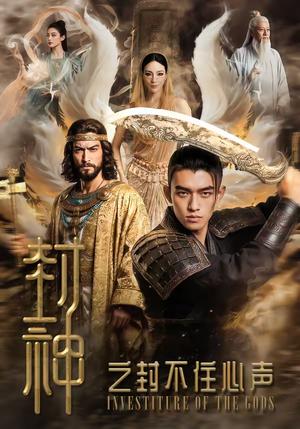 《封神之封不住心声(100集)(夸克网盘)》短剧封面