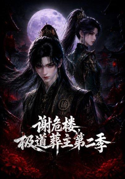 《谢危楼极道葬主第二季(73集)(百度网盘)》短剧封面