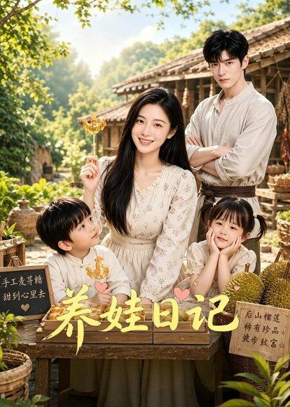 《养娃日记（80集）（百度网盘）》短剧封面