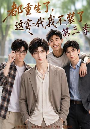 《都重生了,这富二代我不装了第三季 (72集)(夸克网盘)》短剧封面