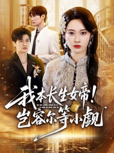 《我本长生女帝！岂容尔等小觑（80集）生宸》短剧封面