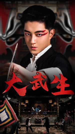 《大武生(60集)(夸克网盘)》短剧封面