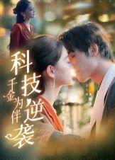 《科技逆袭千金为伴（70集）辛宜洋》短剧封面