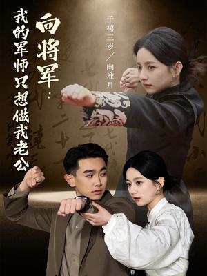 《向将军我的军师只想做我老公(60集)(夸克网盘)》短剧封面