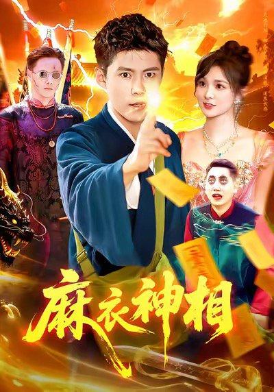 《麻衣神相（107集）》短剧封面