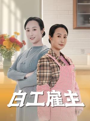 《白工雇主（50集）卿苗（夸克网盘）》短剧封面
