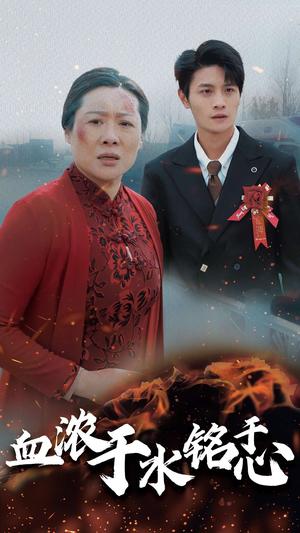 《血浓于水铭于心（30集）（夸克网盘）》短剧封面