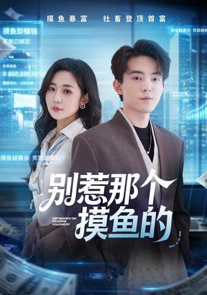 《别惹那个摸鱼的(79集)侯兴宇&米乐妮(夸克网盘)》短剧封面