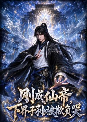 《刚成仙帝，下界子孙被欺负哭（63集）动漫（夸克网盘）》短剧封面