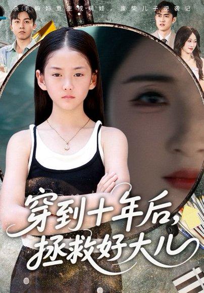 《穿到十年后，拯救好大儿》短剧封面