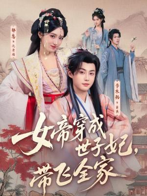 《女帝穿成世子妃,带飞全家(62集)李木扬&郁葱(夸克网盘)》短剧封面