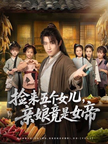 《捡来五个女儿亲娘竟是女帝（73集）陈沛苏＆杨盼盼》短剧封面