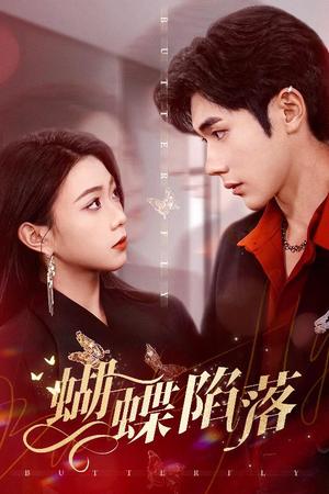《蝴蝶陷落(60集)李铂一&周玉玲(夸克网盘)》短剧封面