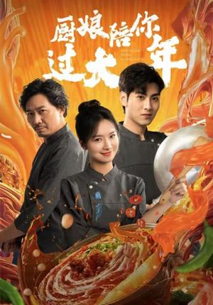 《厨娘陪你过大年（39集）（夸克网盘）》短剧封面