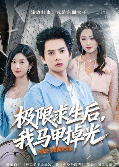 《极限求生后，我马甲掉光（80集）董安康&丁珂丹（百度网盘）》短剧封面