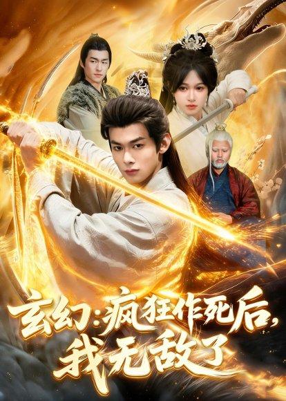 《玄幻：疯狂作死后，我无敌了（97集）李小川＆张星伊（百度网盘）》短剧封面