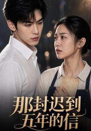 《那封迟到五年的信(71集)(夸克网盘)》短剧封面