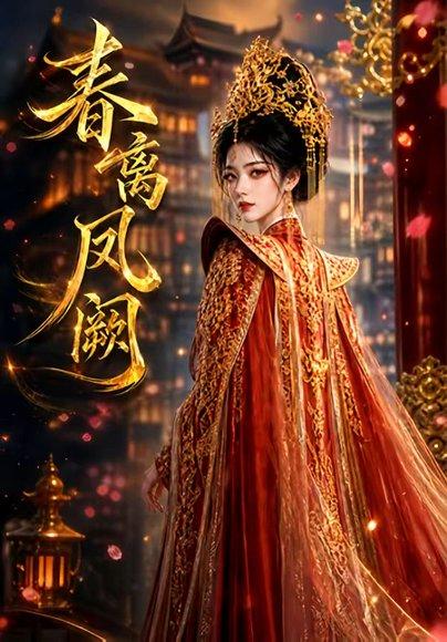 《春离凤阙（30集）（百度网盘）》短剧封面