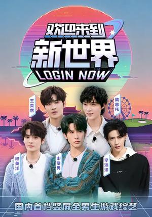 《欢迎来到新世界（11集）申浩男＆梁思伟＆王奕然＆李沛洋＆段美洋（夸克网盘）》短剧封面