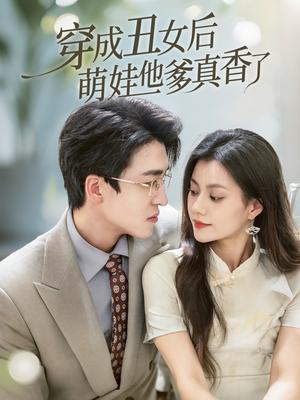《穿成丑女后萌娃他爹真香了（70集）王亨宇&郭伊慧（夸克网盘）》短剧封面