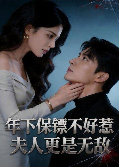 《年下保镖不好惹,夫人更是无敌(70集)(百度网盘)》短剧封面