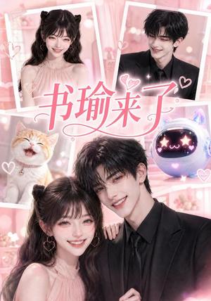 《书瑜来了(120集)(夸克网盘)》短剧封面