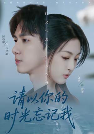 《请以你的时光忘记我（60集）陈政阳＆许诺（夸克网盘）》短剧封面
