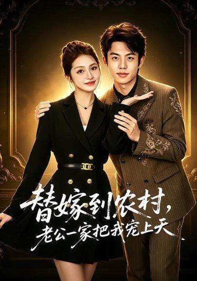 《替嫁到农村,老公一家把我宠上天(54集)殷子杰&王瑭莹(百度网盘)》短剧封面