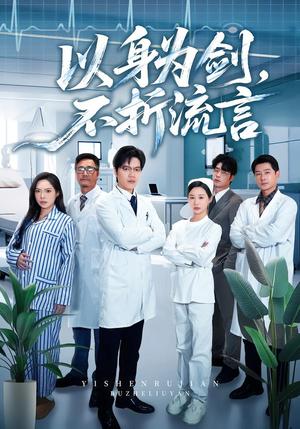 《以身为剑，不折流言（51集）邓依灵&马泽铠（夸克网盘）》短剧封面