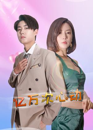 《亿万次心动(42集)(夸克网盘)》短剧封面