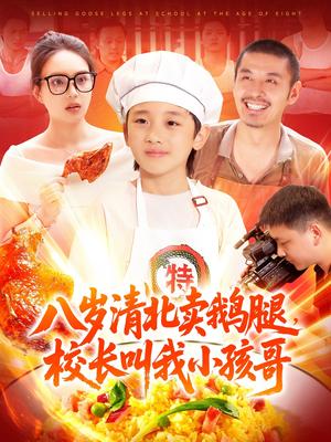 《八岁清北卖鹅腿，校长叫我小孩哥&八岁清北卖鹅腿校长叫我小孩哥（95集）白锦萍（夸克网盘）》短剧封面