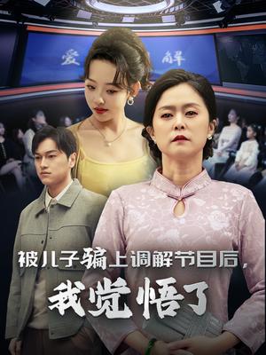 《被儿子骗上调解节目后我觉悟了(30集)(夸克网盘)》短剧封面
