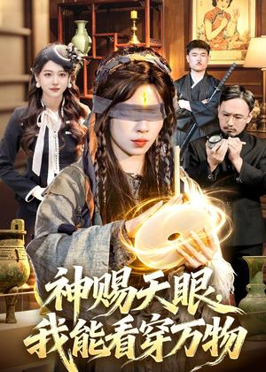 《神赐天眼,我能看穿万物(104集)朱佳琪&吴银灯(夸克网盘)》短剧封面