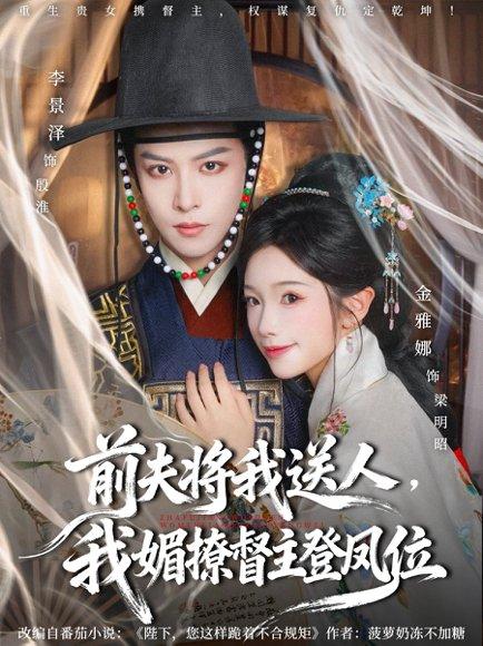 《前夫将我送人，我媚撩督主登凤位（80集）李景泽＆金雅娜》短剧封面