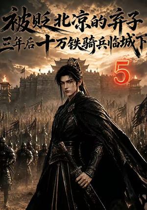 《被贬北凉的弃子,三年后十万铁骑兵临城下5(127集)(夸克网盘)》短剧封面