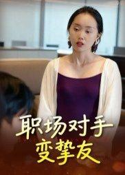 《职场对手变挚友》短剧封面