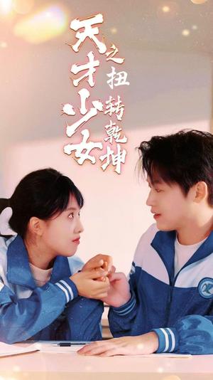 《天少才女之扭转乾坤（30集）（夸克网盘）》短剧封面