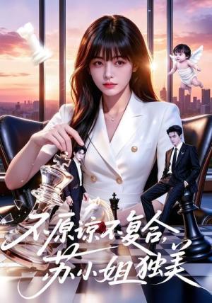 《不原谅不复合,苏小姐独美(63集)(夸克网盘)》短剧封面