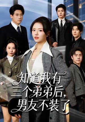 《知道我有三个弟弟后,男友不装了(65集)徐小舒&章凯(夸克网盘)》短剧封面